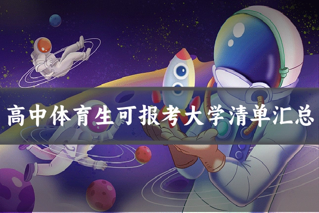 高中体育生可报考大学清单汇总