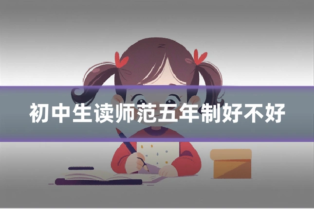初中生读师范五年制好不好