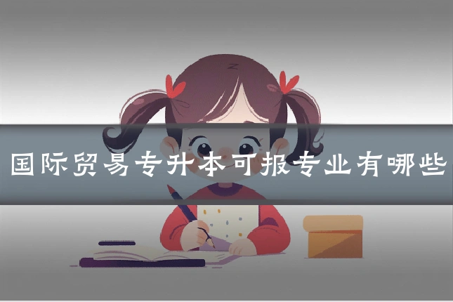 国际贸易专升本可报专业有哪些