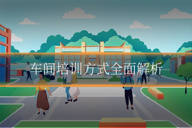车间培训方式全面解析