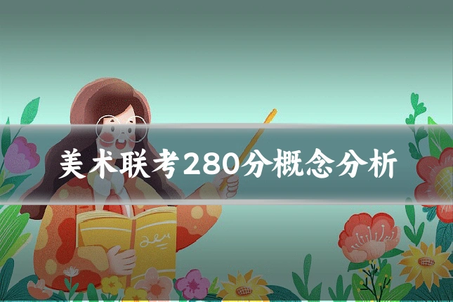 美术联考280分概念分析
