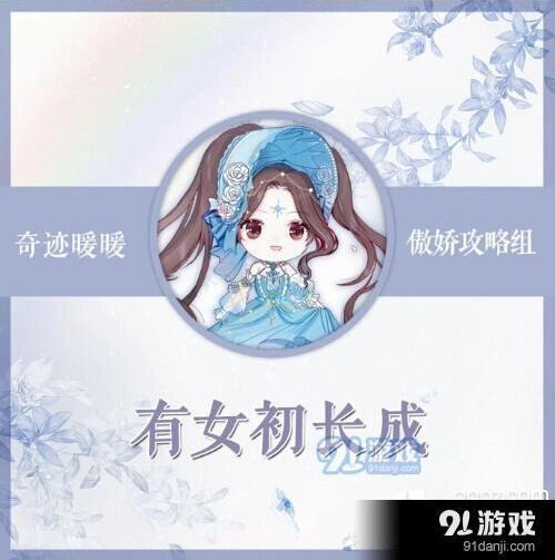 奇迹暖暖有女初长成攻略技巧分享