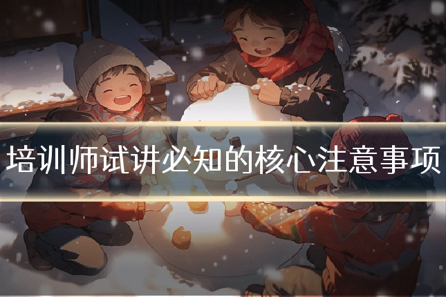 培训师试讲必知的核心注意事项