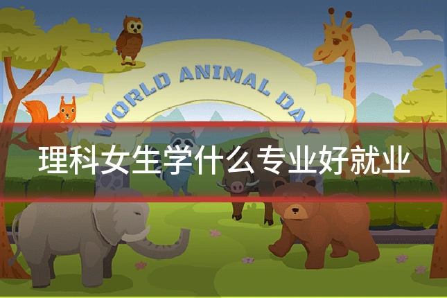 理科女生学什么专业好就业