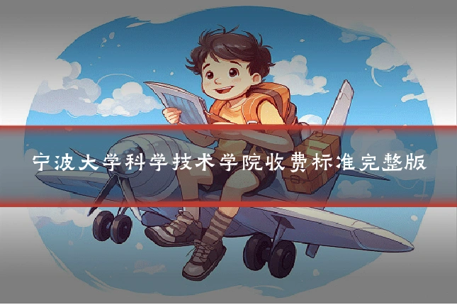 宁波大学科学技术学院收费标准完整版