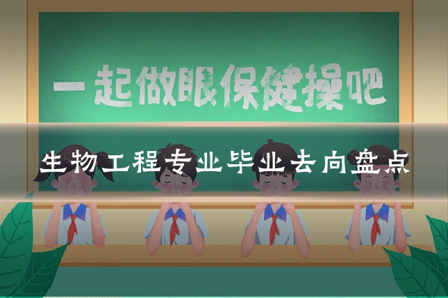 生物工程专业毕业去向盘点