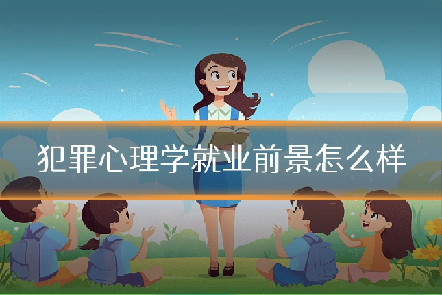 犯罪心理学就业前景怎么样