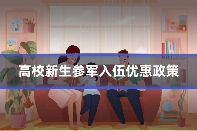高校新生参军入伍优惠政策