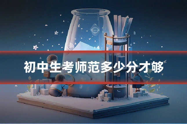 初中生考师范多少分才够