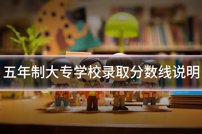 五年制大专学校录取分数线说明