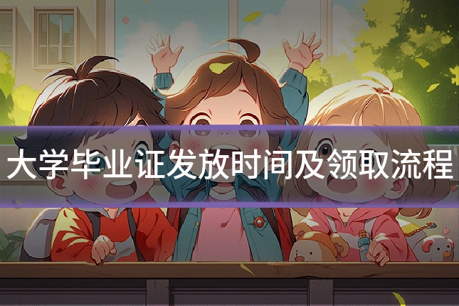 大学毕业证发放时间及领取流程