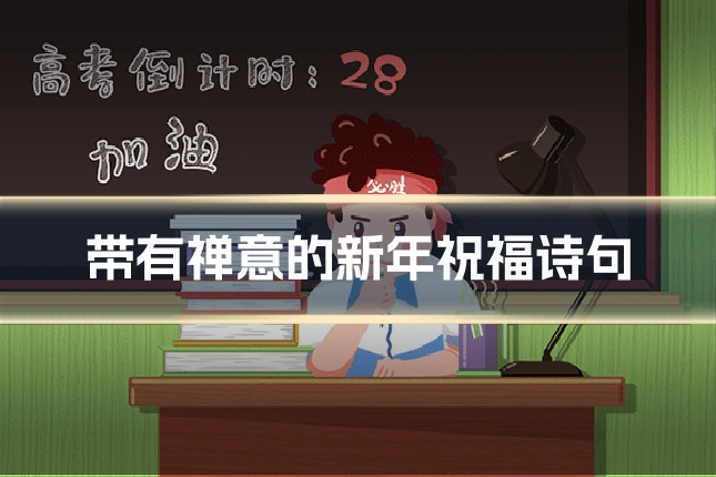 带有禅意的新年祝福诗句