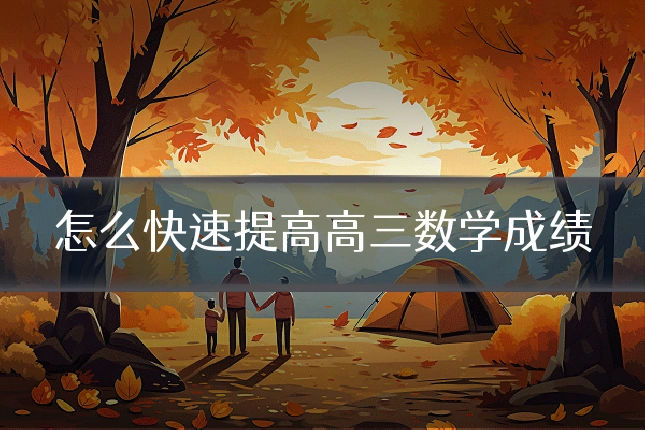 怎么快速提高高三数学成绩
