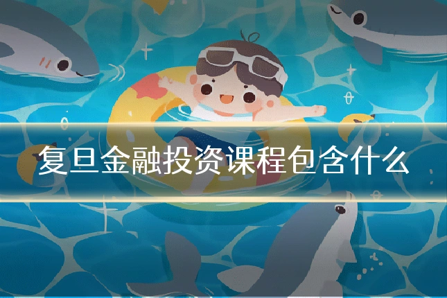 复旦金融投资课程包含什么