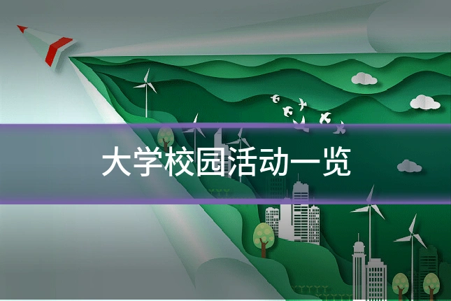大学校园活动一览