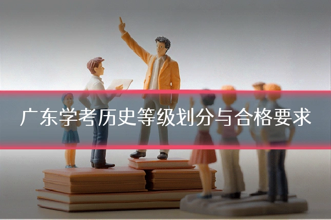 广东学考历史等级划分与合格要求