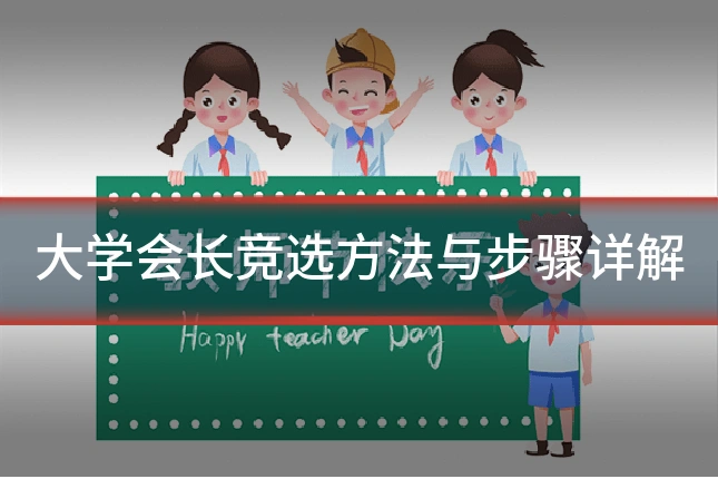 大学会长竞选方法与步骤详解