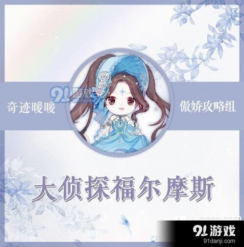 奇迹暖暖福尔摩斯竞技场搭配攻略分享