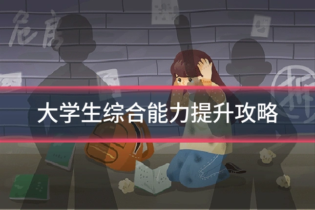 大学生综合能力提升攻略