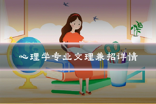 心理学专业文理兼招详情