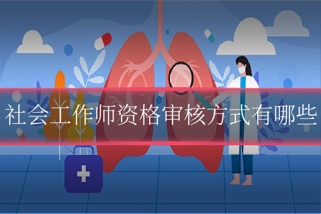 社会工作师资格审核方式有哪些
