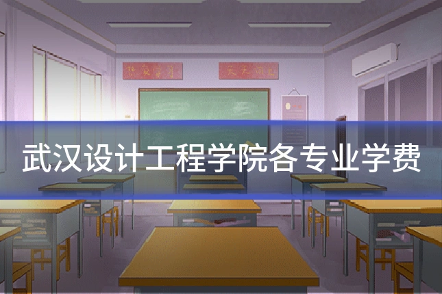 武汉设计工程学院各专业学费