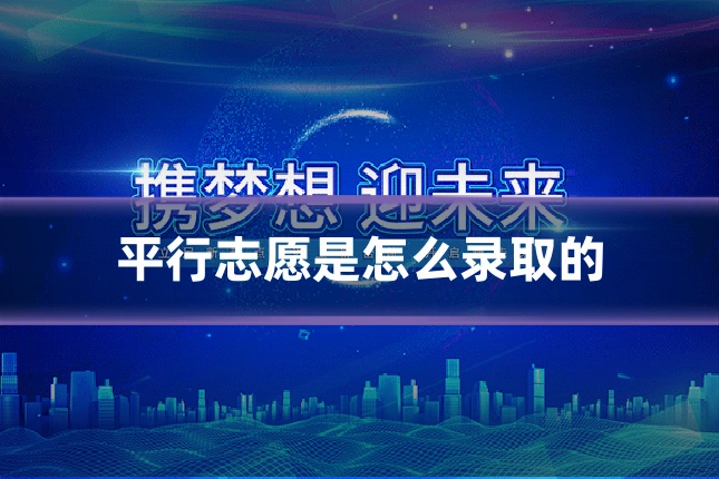 平行志愿是怎么录取的