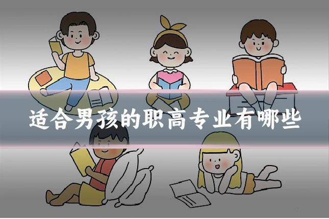 适合男孩的职高专业有哪些