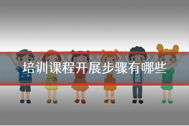 培训课程开展步骤有哪些