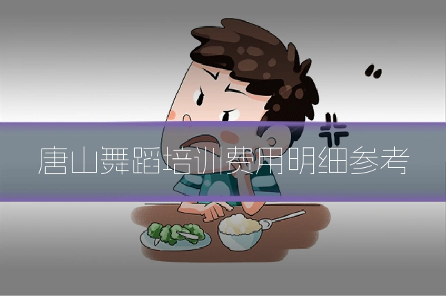 唐山舞蹈培训费用明细参考