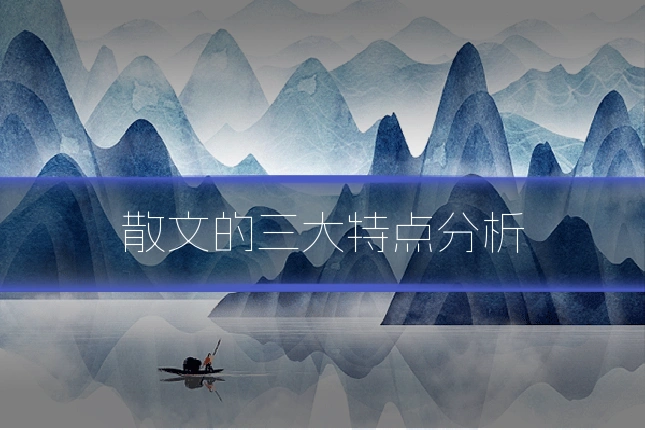 散文的三大特点分析