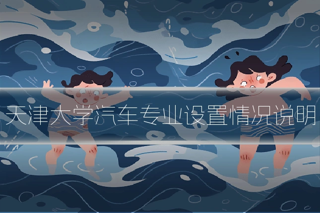 天津大学汽车专业设置情况说明