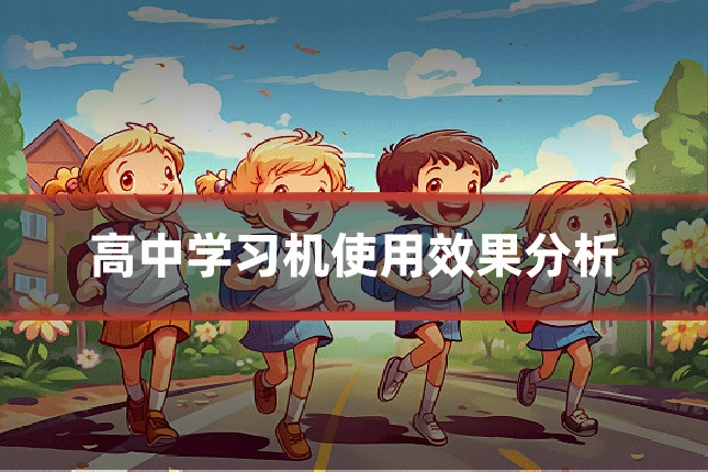 高中学习机使用效果分析