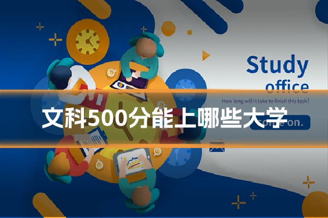 文科500分能上哪些大学
