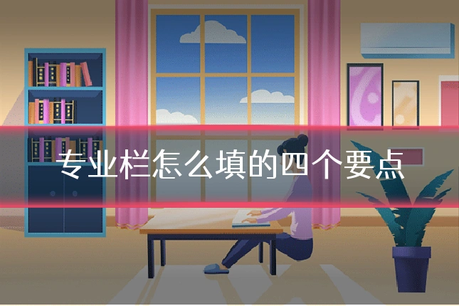 专业栏怎么填的四个要点