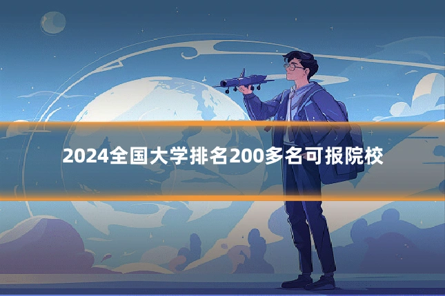 2024全国大学排名200多名可报院校