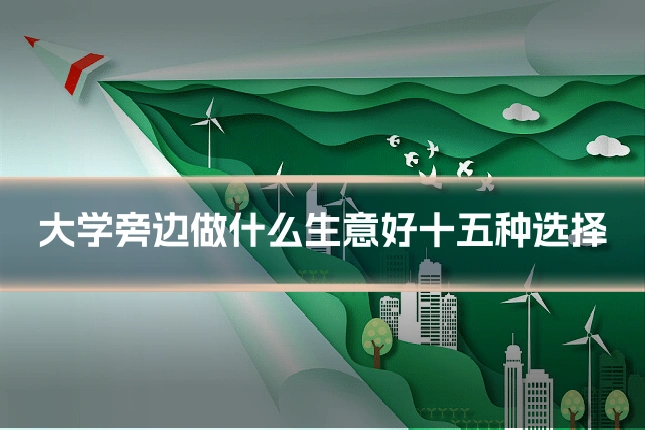 大学旁边做什么生意好十五种选择