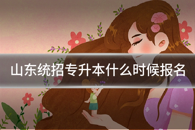 山东统招专升本什么时候报名