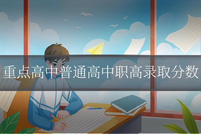 重点高中普通高中职高录取分数