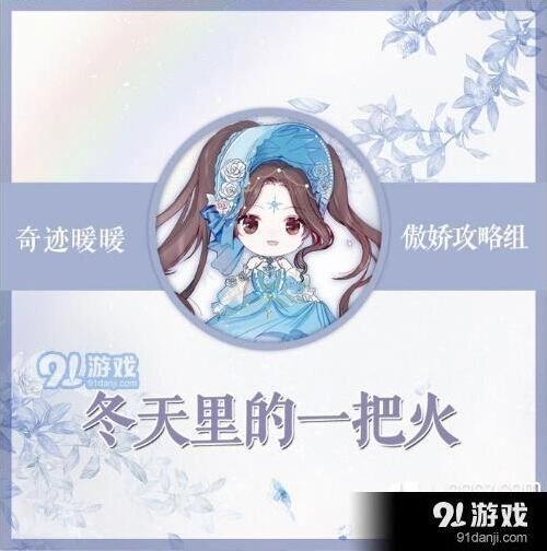 奇迹暖暖竞技场冬天里的一把火搭配详解