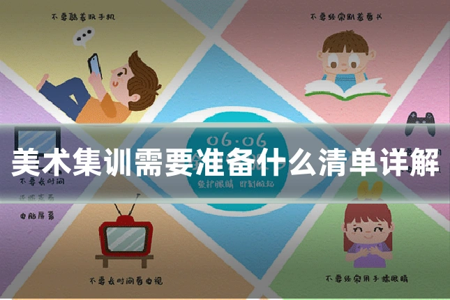 美术集训需要准备什么清单详解