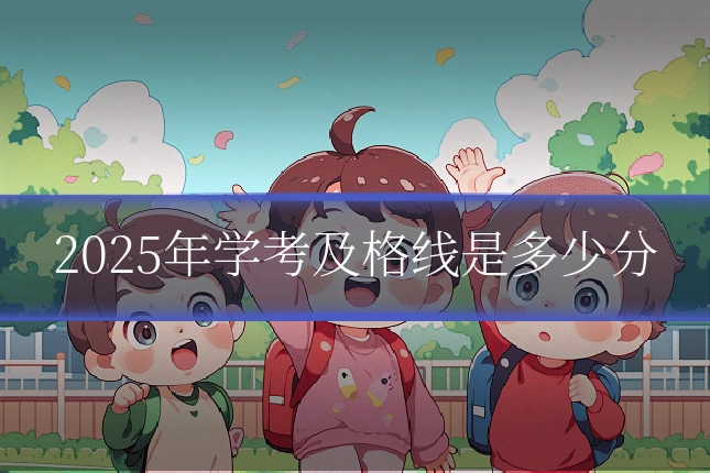2025年学考及格线是多少分