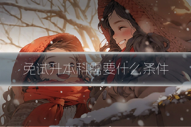 免试升本科需要什么条件