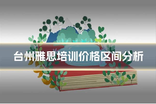 台州雅思培训价格区间分析