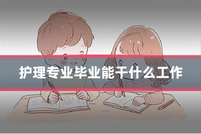 护理专业毕业能干什么工作