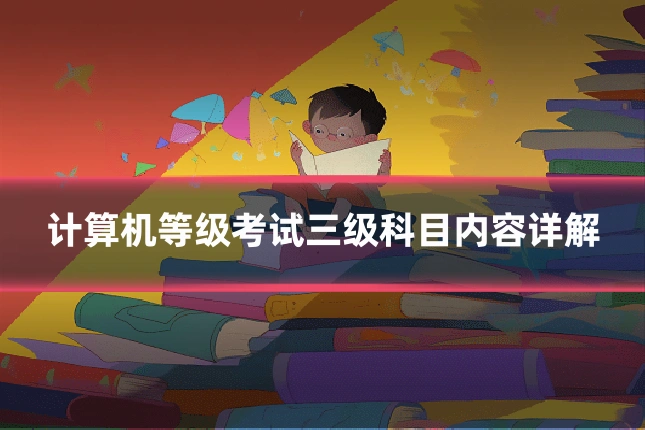 计算机等级考试三级科目内容详解