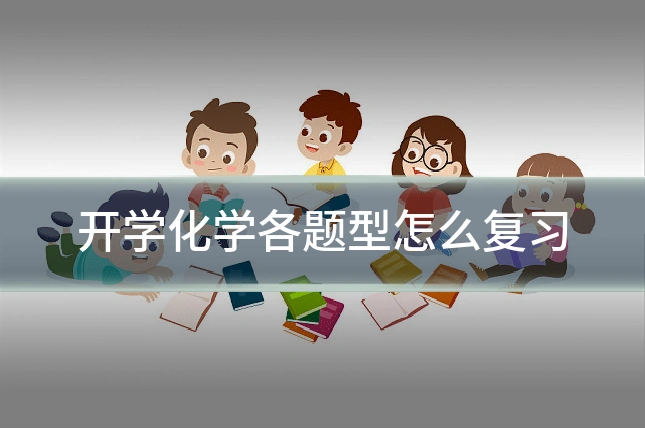 开学化学各题型怎么复习