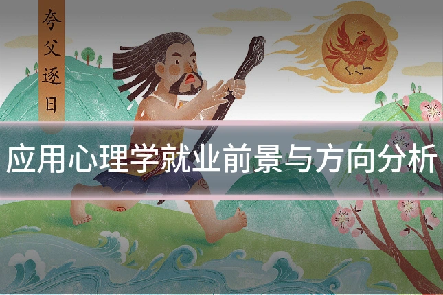 应用心理学就业前景与方向分析