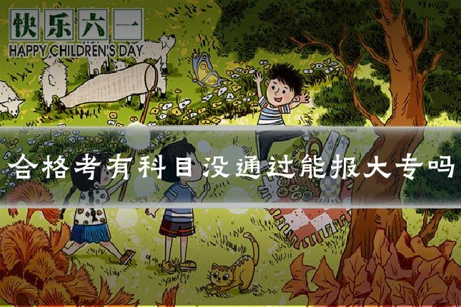 合格考有科目没通过能报大专吗