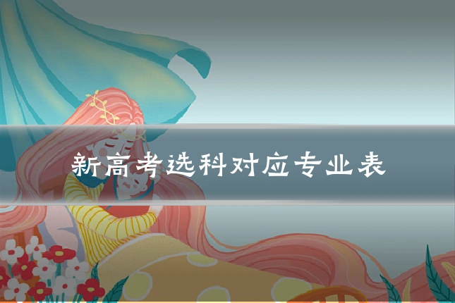 新高考选科对应专业表